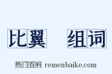 比翼鳥组词是什么意思的图片